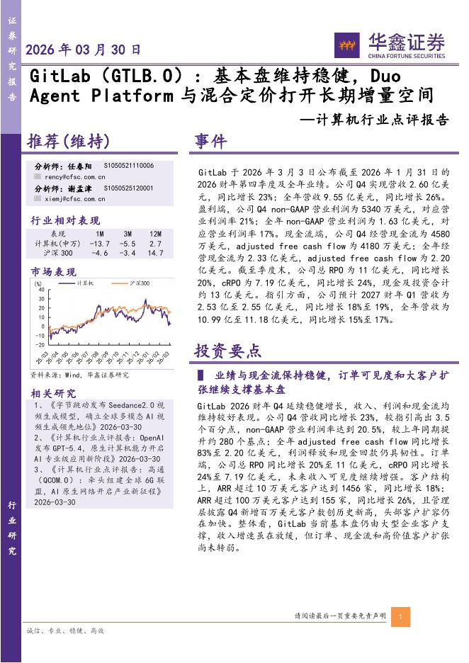 华鑫证券：计算机行业点评报告：GitLab：基本盘维持稳健，DuoAgentPlatform与混合定价打开长期增量空间