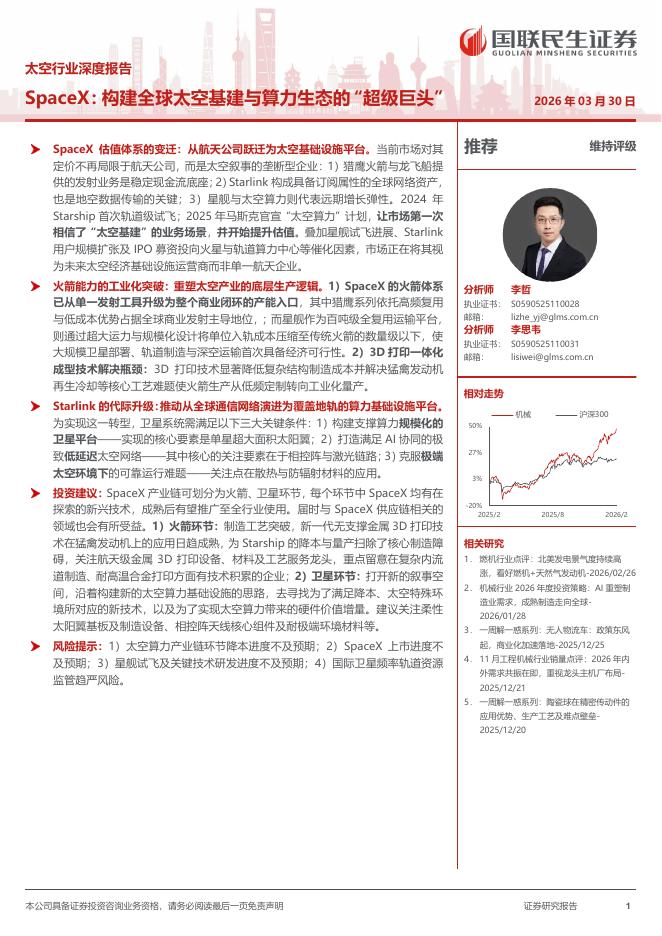国联民生证券：太空行业深度报告：SpaceX：构建全球太空基建与算力生态的“超级巨头”海报