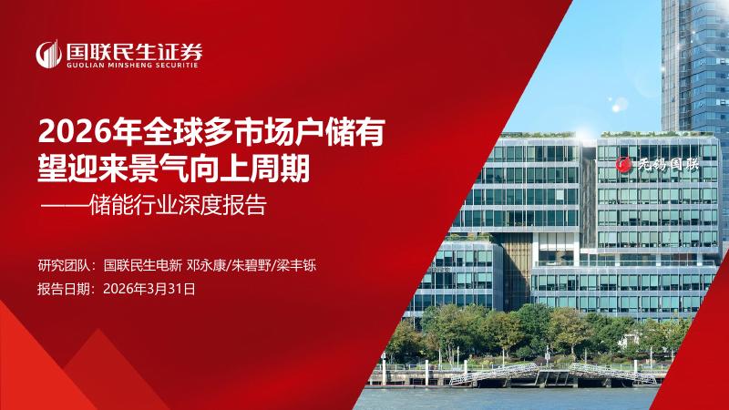 国联民生证券：储能行业深度报告：2026年全球多市场户储有望迎来景气向上周期海报