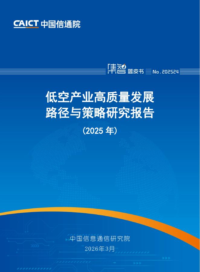 中国信通院：低空产业高质量发展路径与策略研究报告（2025年）海报