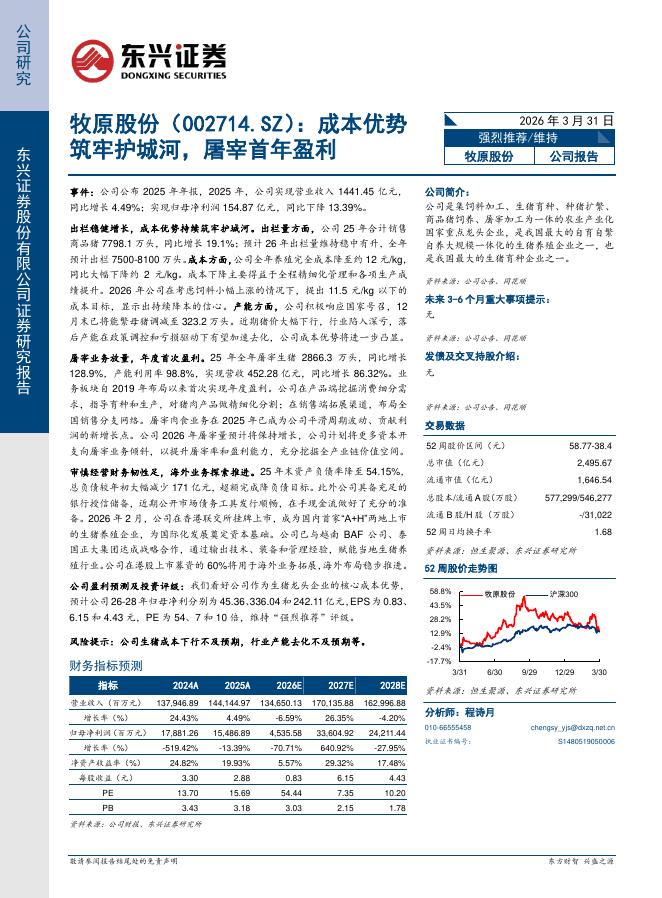 东兴证券：牧原股份（002714）-成本优势筑牢护城河，屠宰首年盈利