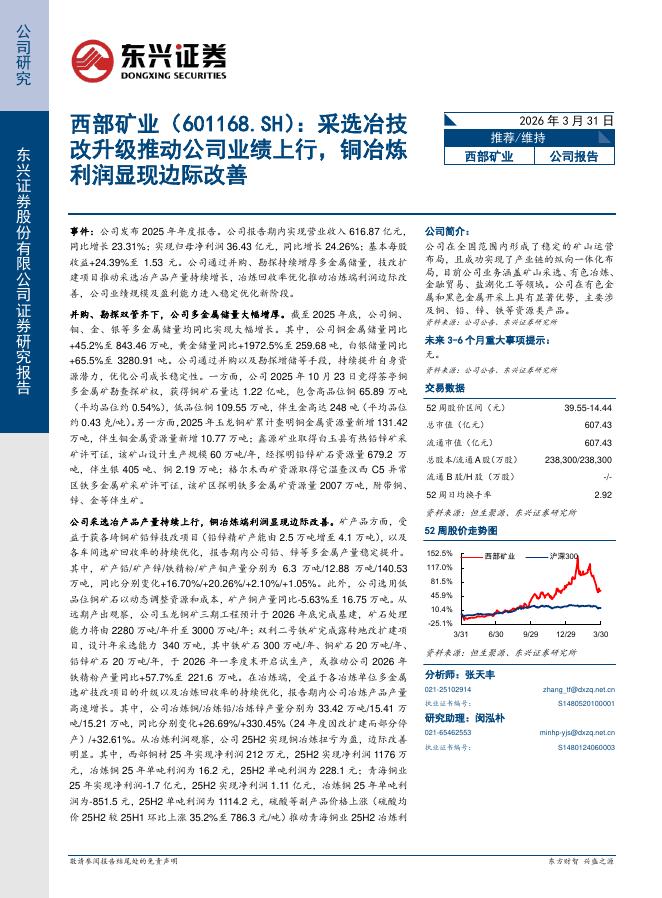 东兴证券：西部矿业（601168）-采选冶技改升级推动公司业绩上行，铜冶炼利润显现边际改善海报