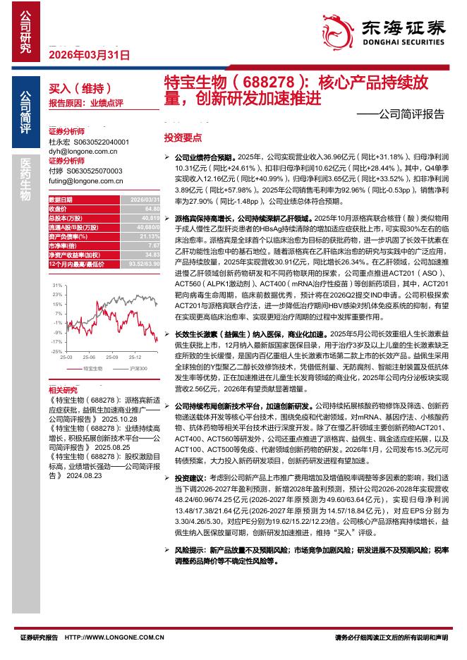 东海证券：特宝生物（688278）-公司简评报告：核心产品持续放量，创新研发加速推进海报