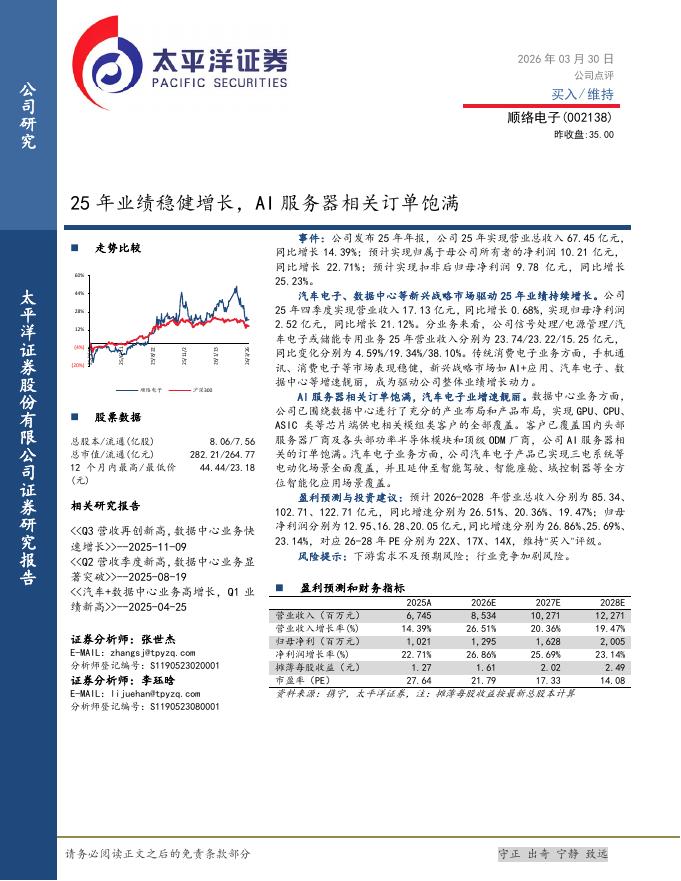 太平洋证券：顺络电子（002138）-25年业绩稳健增长，AI服务器相关订单饱满海报