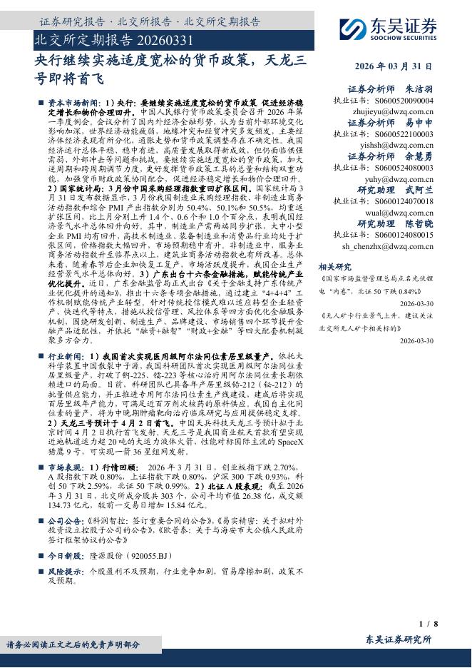 东吴证券：北交所定期报告：央行继续实施适度宽松的货币政策，天龙三号即将首飞-260401海报