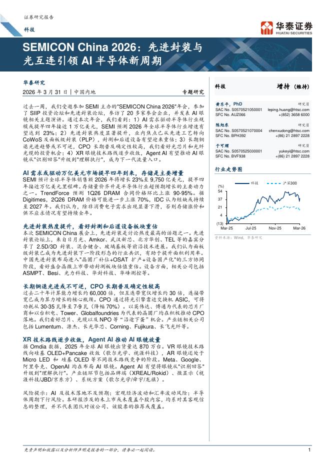 华泰证券：SEMICONChina2026：先进封装与光互连引领AI半导体新周期海报