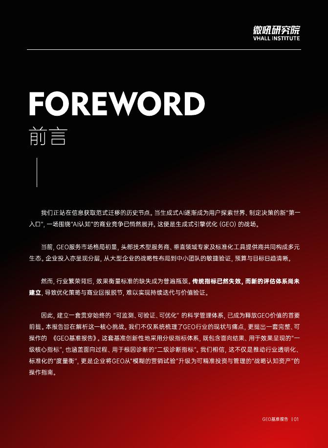 微吼研究院：2026年GEO基准报告_第2页