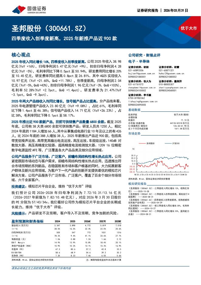 国信证券：圣邦股份（300661）-四季度收入创季度新高，2025年新推产品近900款海报
