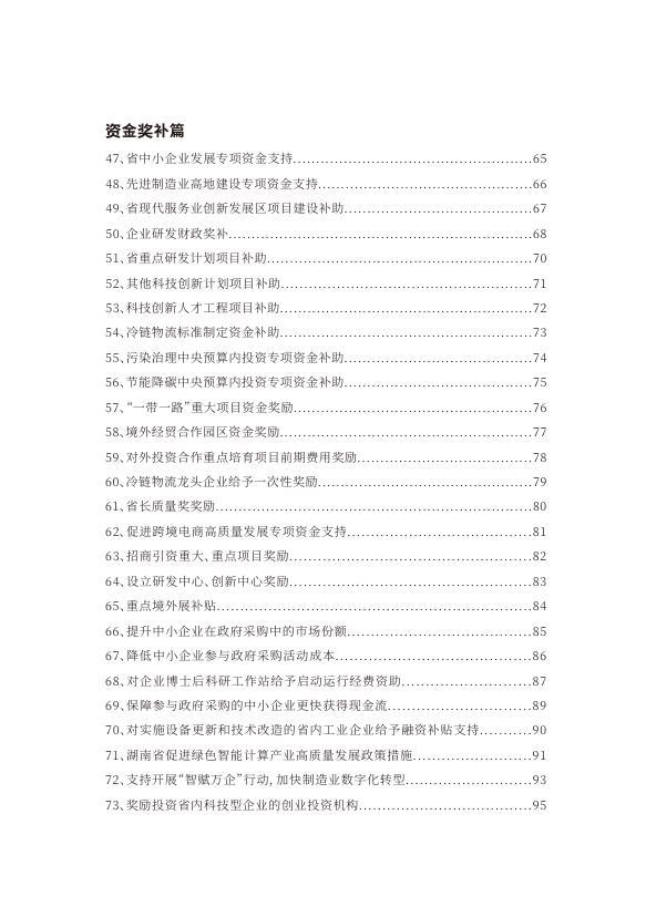 湖南省发改委：湖南省民营企业支持政策手册（2026）_第7页