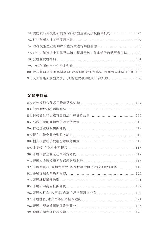 湖南省发改委：湖南省民营企业支持政策手册（2026）_第8页