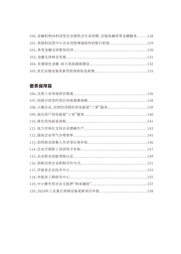 湖南省发改委：湖南省民营企业支持政策手册（2026）_第9页