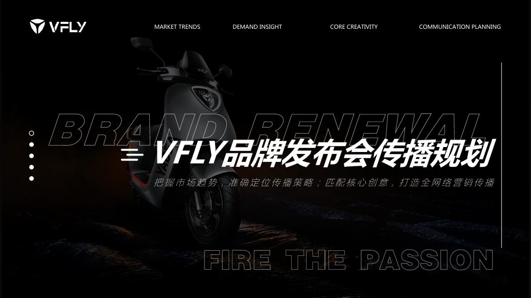 雅迪电动车VFLY品牌发布会传播规划海报