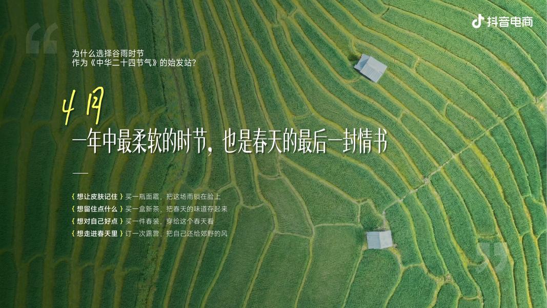 中华二十四节气之春季篇-抖音电商招商方案_第6页