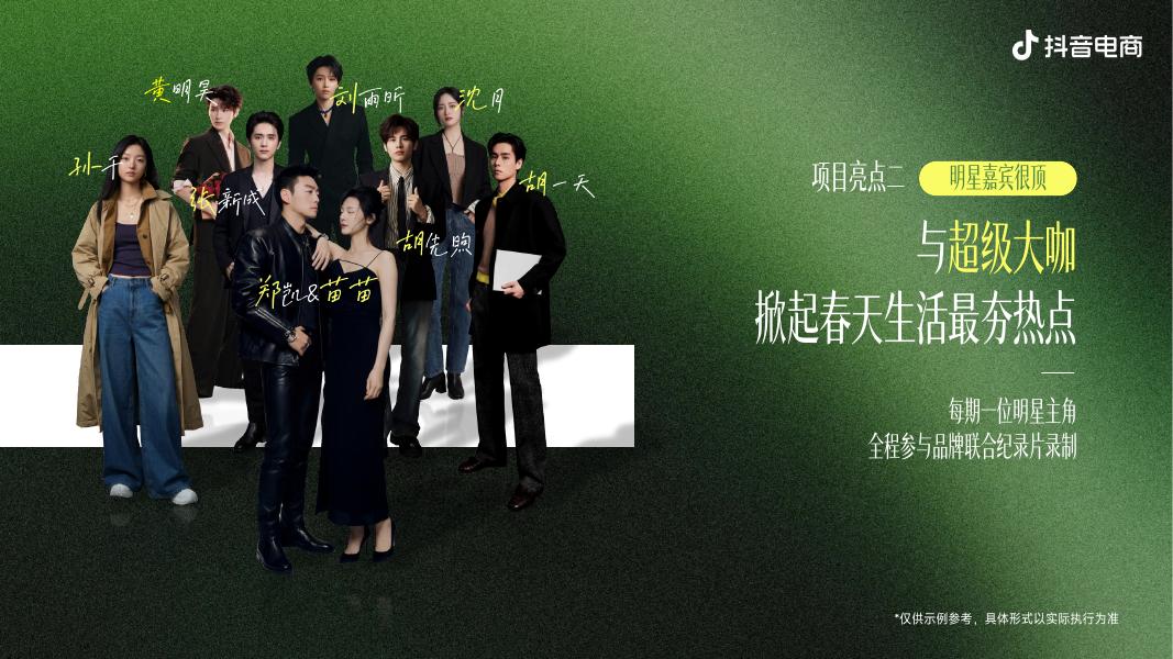 中华二十四节气之春季篇-抖音电商招商方案_第9页