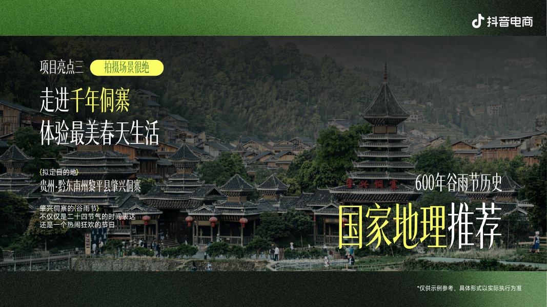 中华二十四节气之春季篇-抖音电商招商方案_第10页