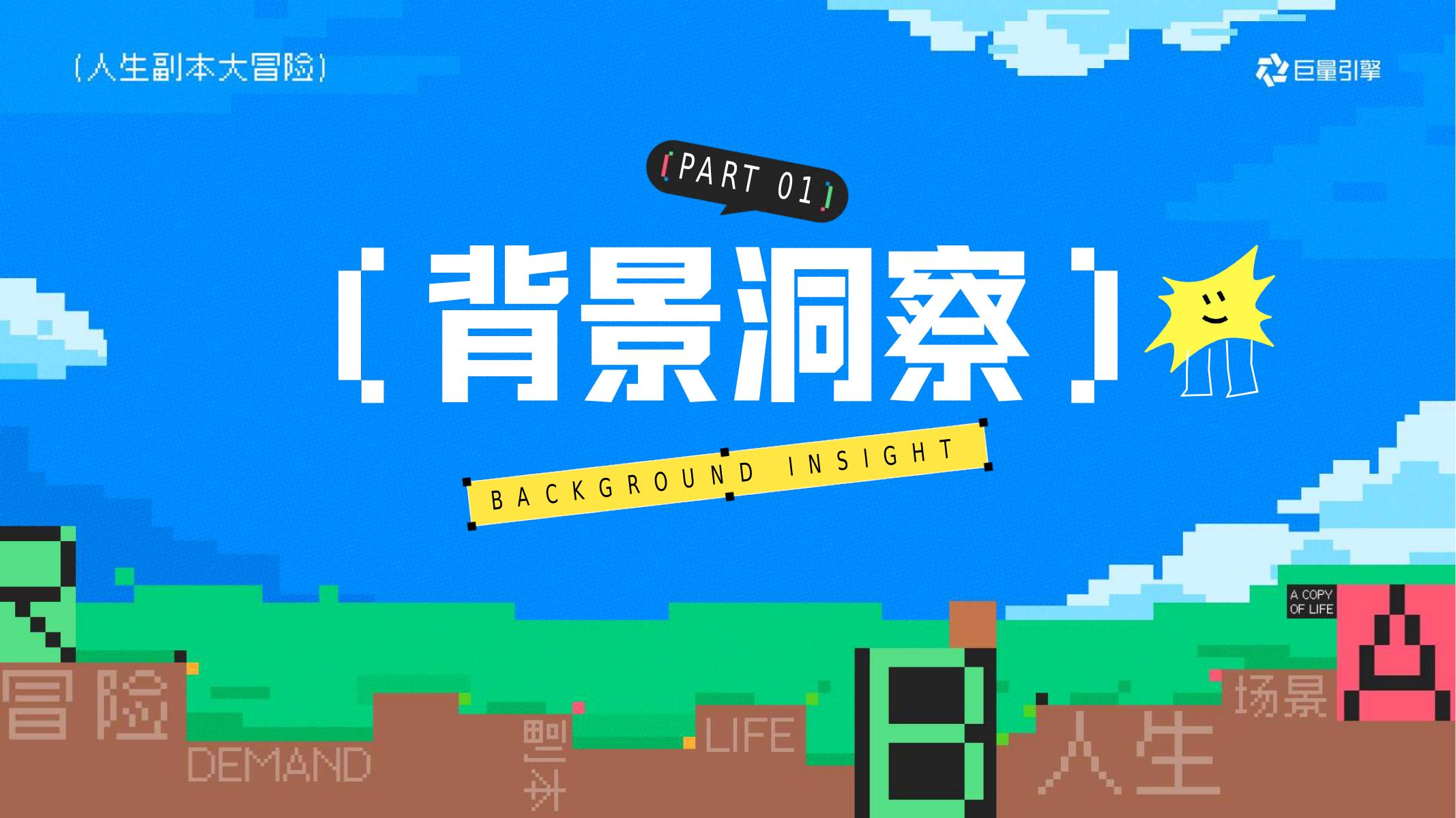 巨量引擎：人生副本大冒险招商方案_第9页