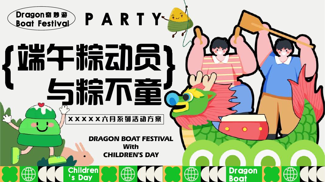 端午儿童节趣味市集地产“与粽不童·端午粽动员”六月系列活动方案海报