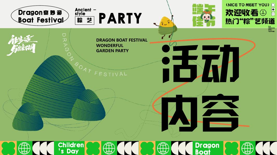 端午儿童节趣味市集地产“与粽不童·端午粽动员”六月系列活动方案_第8页