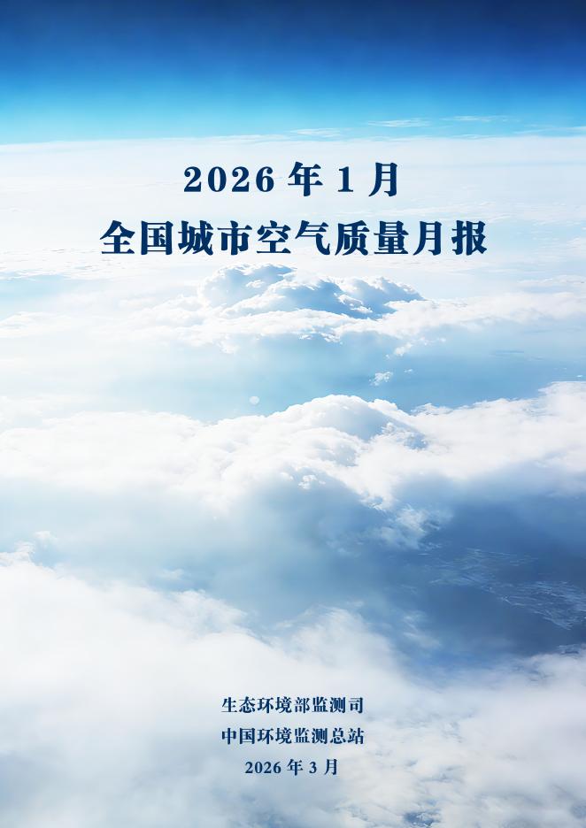 中国环境监测总站：2026年1月全国城市空气质量报告海报