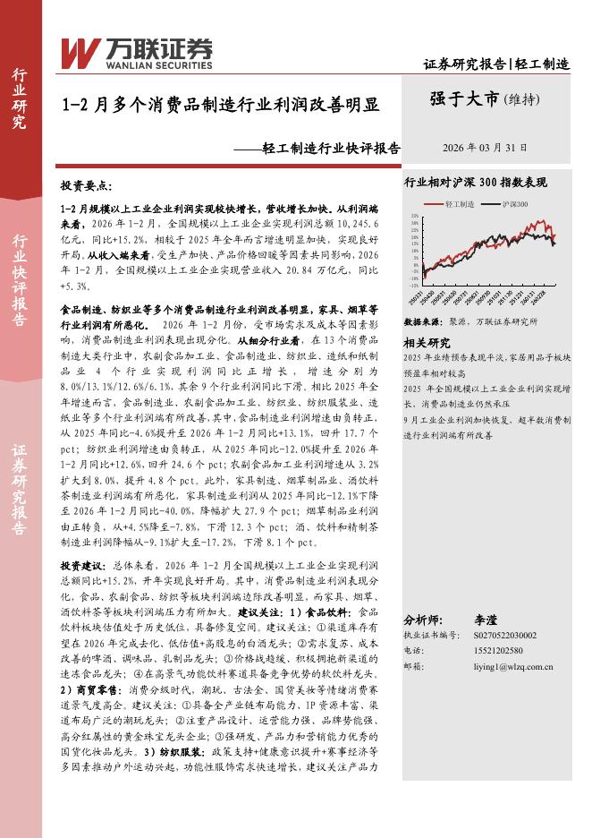 万联证券：轻工制造行业快评报告：1-2月多个消费品制造行业利润改善明显海报