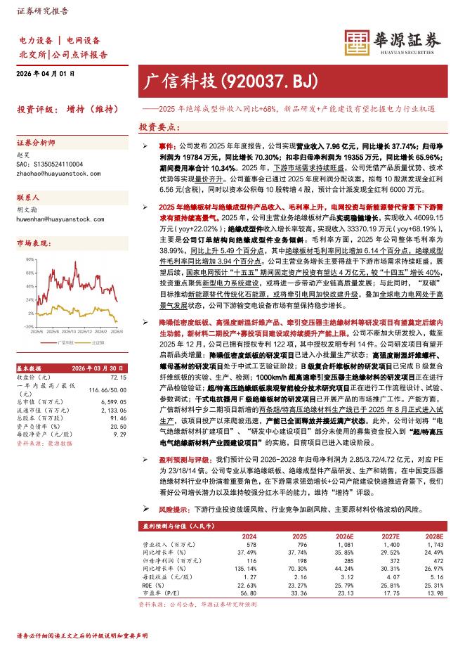 华源证券：广信科技（920037）-2025年绝缘成型件收入同比+68%，新品研发+产能建设有望把握电力行业机遇海报