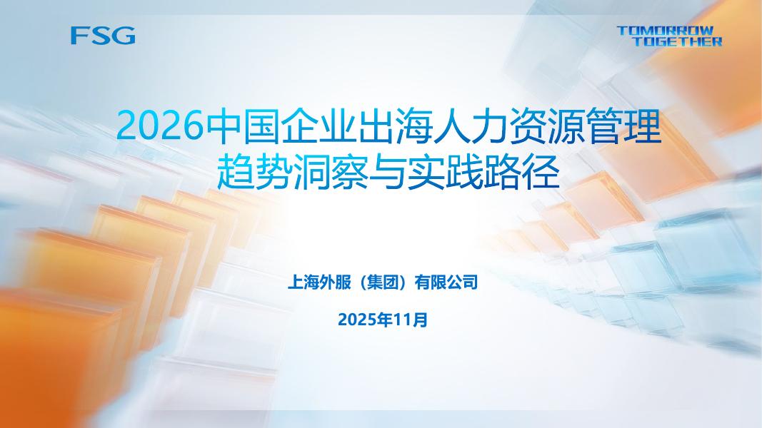 上海外服FSG：2026年中国企业出海人力资源管理趋势洞察与实践路径报告海报