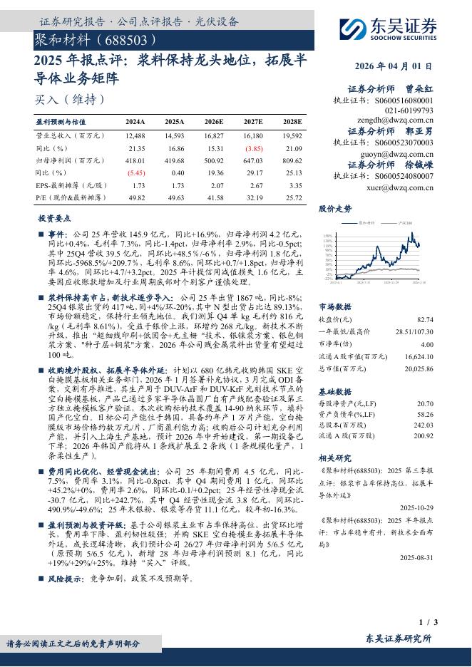 东吴证券：聚和材料（688503）-2025年报点评：浆料保持龙头地位，拓展半导体业务矩阵海报
