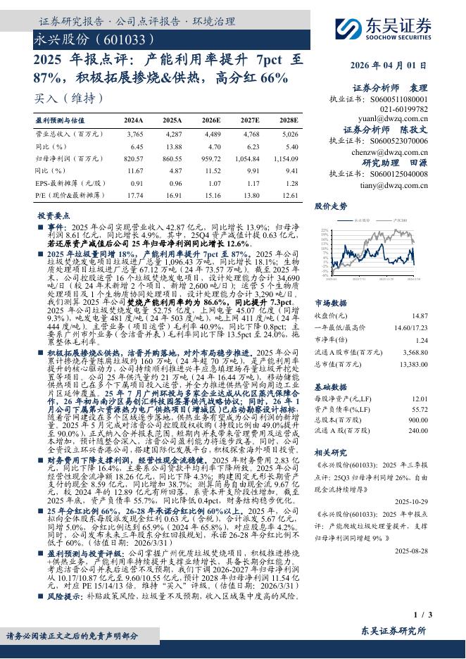 东吴证券：永兴股份（601033）-2025年报点评：产能利用率提升7pct至87%，积极拓展掺烧&供热，高分红66%海报