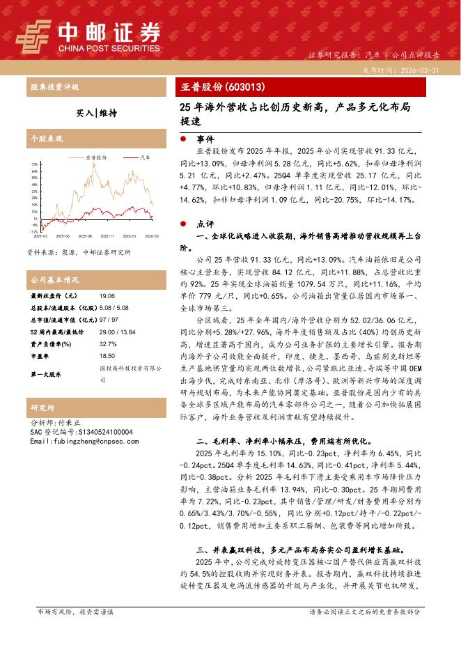 中邮证券：亚普股份（603013）-25年海外营收占比创历史新高，产品多元化布局提速海报