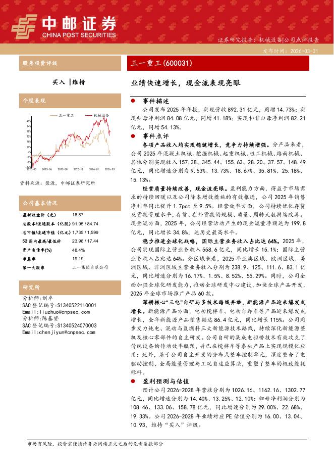 中邮证券：三一重工（600031）-业绩快速增长，现金流表现亮眼海报