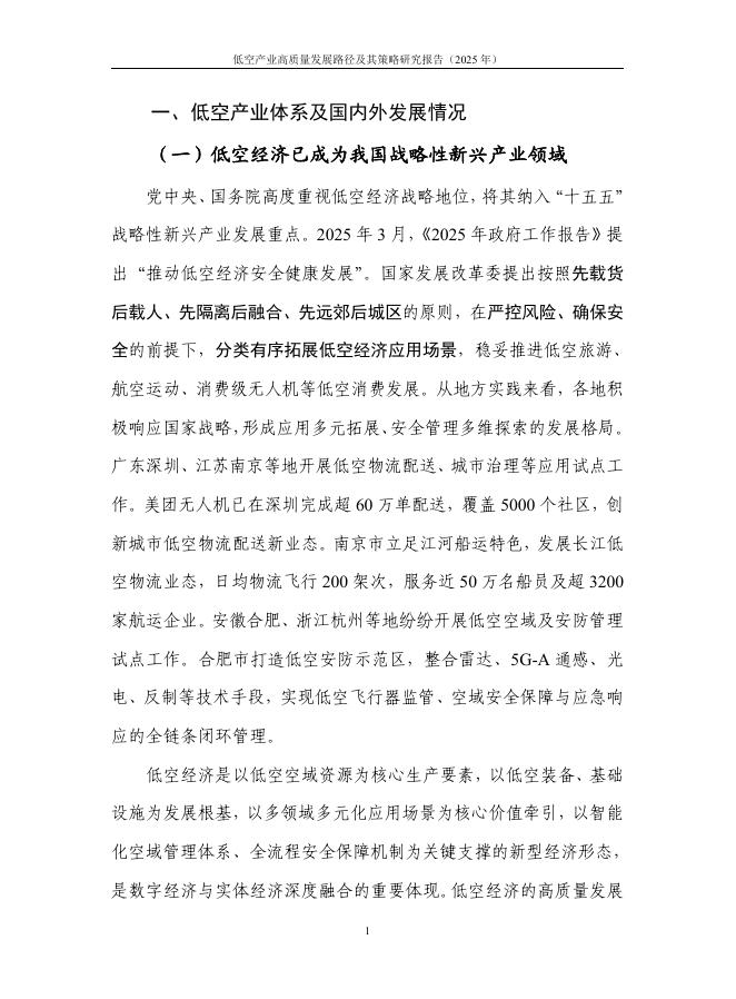 中国信通院：低空产业高质量发展路径与策略研究报告（2025年）_第8页