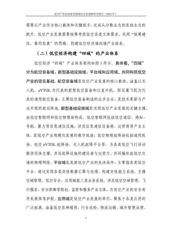 中国信通院：低空产业高质量发展路径与策略研究报告（2025年）_第9页