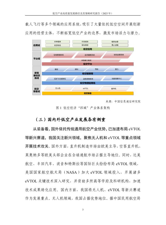 中国信通院：低空产业高质量发展路径与策略研究报告（2025年）_第10页