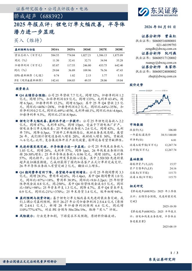 东吴证券：骄成超声（688392）-2025年报点评：锂电订单大幅改善，半导体潜力进一步显现海报