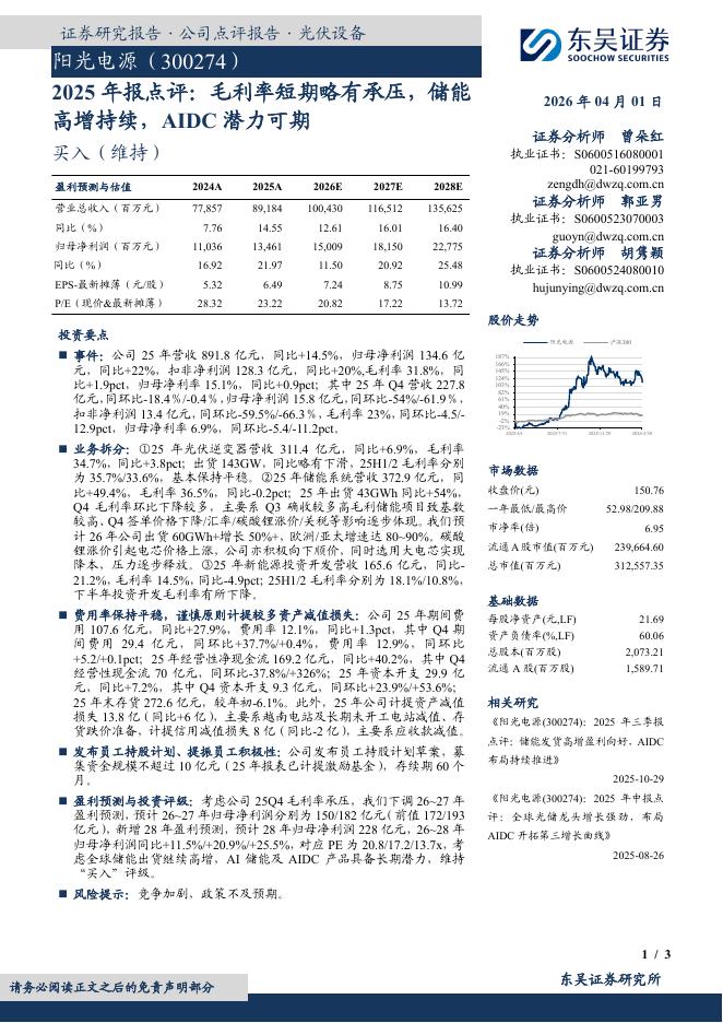东吴证券：阳光电源（300274）-2025年报点评：毛利率短期略有承压，储能海报