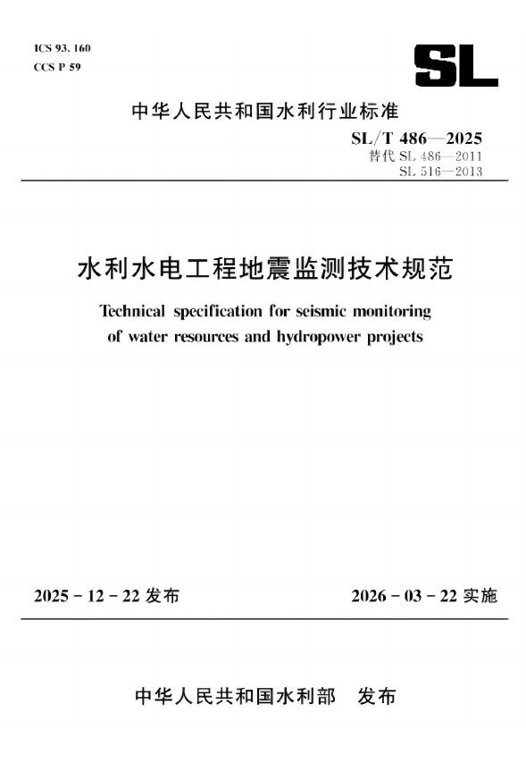 SL/T 486-2025 水利水电工程地震监测技术规范