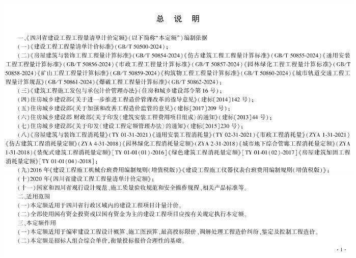 2025版四川省建设工程工程量清单计价定额——房屋建筑工程_第7页