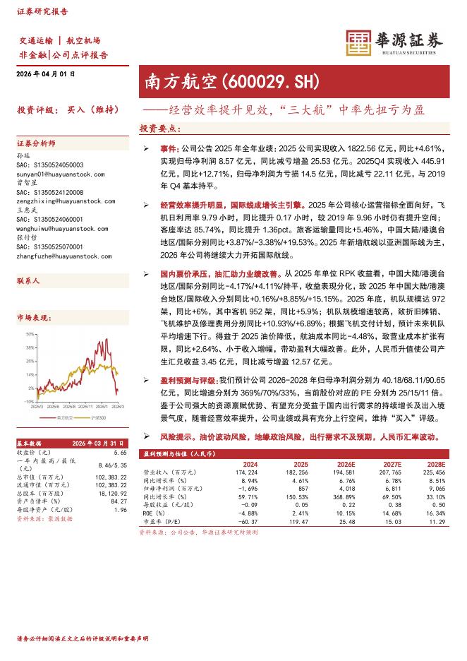 华源证券：南方航空（600029）-经营效率提升见效，“三大航”中率先扭亏为盈海报