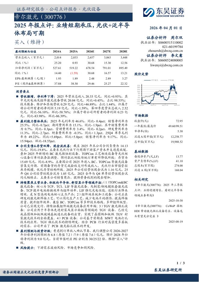 东吴证券：帝尔激光（300776）-2025年报点评：业绩短期承压，光伏+泛半导体布局可期海报