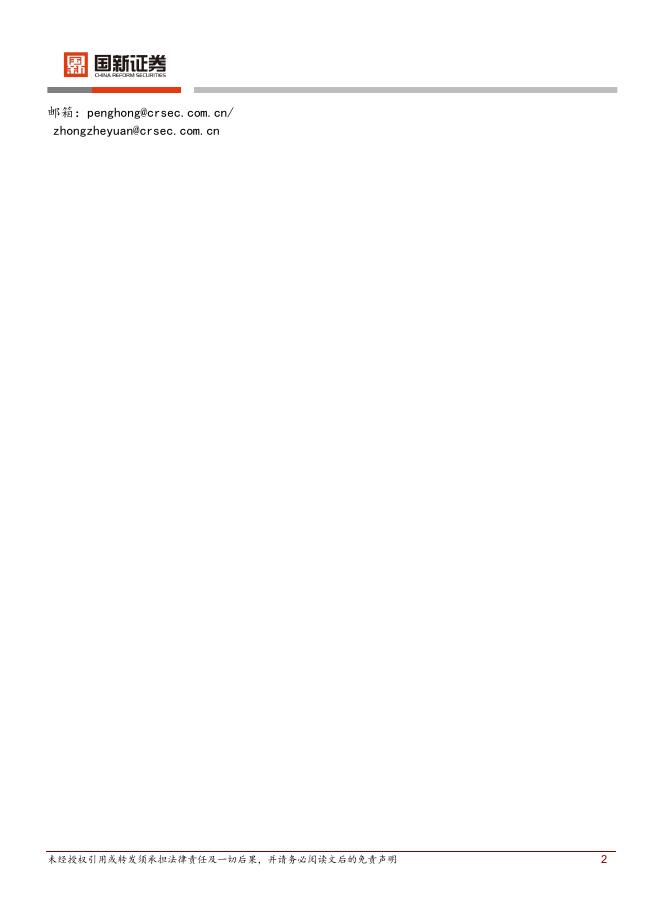 国新证券股份：每日晨报-260401_第2页