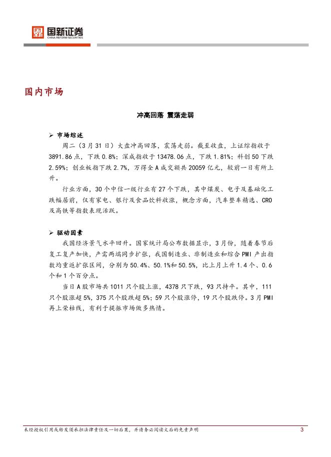 国新证券股份：每日晨报-260401_第3页
