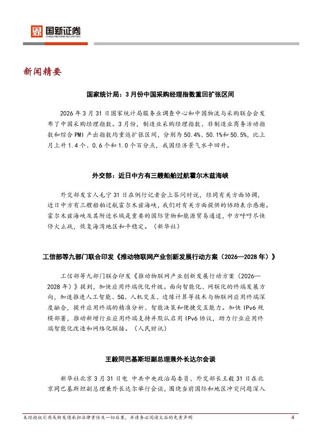 国新证券股份：每日晨报-260401_第4页