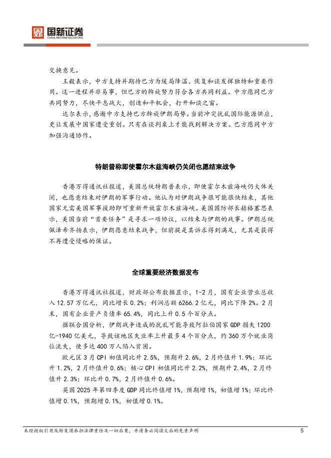 国新证券股份：每日晨报-260401_第5页