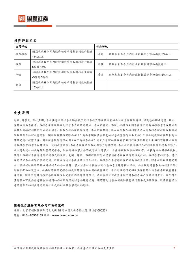 国新证券股份：每日晨报-260401_第7页