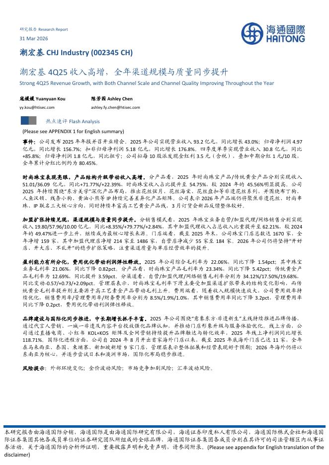 海通国际：潮宏基4Q25收入高增，全年渠道规模与质量同步提升_第1页