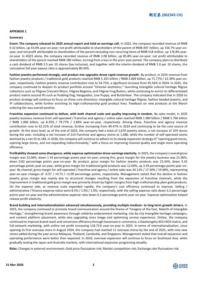 海通国际：潮宏基4Q25收入高增，全年渠道规模与质量同步提升_第2页