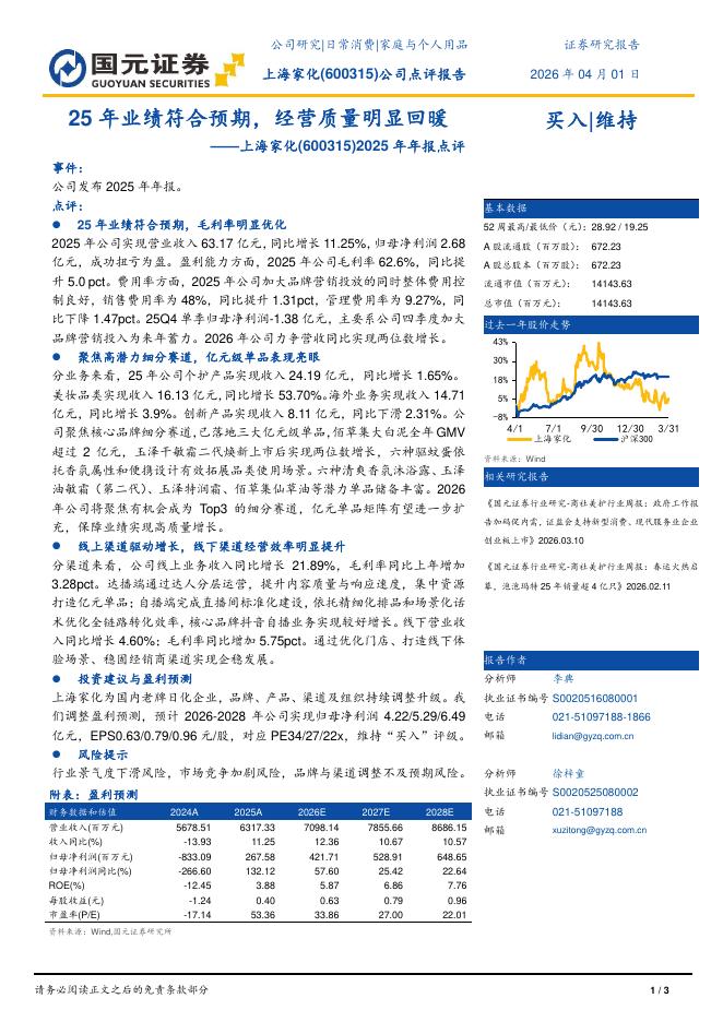 国元证券：上海家化（600315）-2025年年报点评：25年业绩符合预期，经营质量明显回暖_第1页