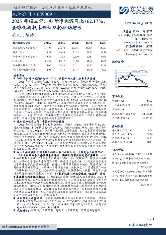 东吴证券：九号公司（689009）-2025年报点评：归母净利润同比+62.17%，全球化与技术创新双轮驱动增长海报
