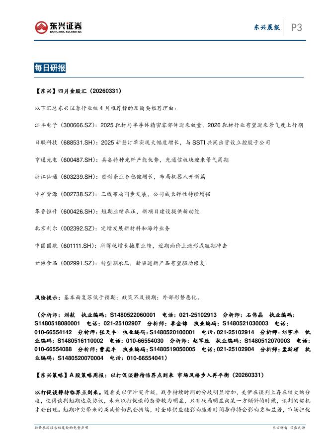 东兴证券：东兴晨报-260401_第3页