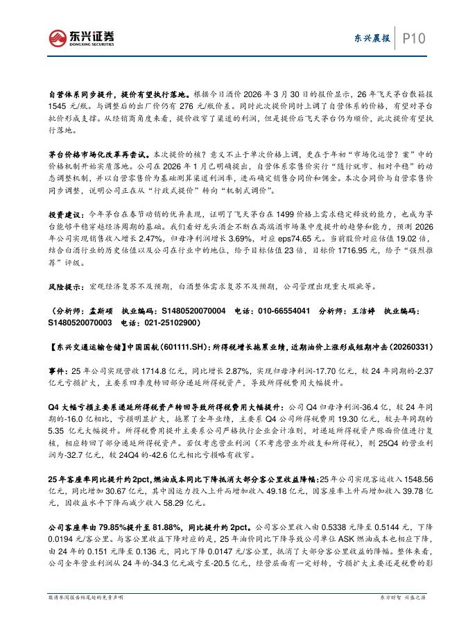 东兴证券：东兴晨报-260401_第10页